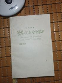 營養(yǎng)食品用語辭典