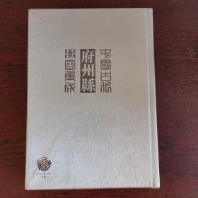 中国古代府州县舆图集成 第三辑 一  重庆