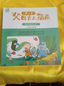 7+1父母育儿指南：孩子说谎怎么办（全7册）3-5-6周岁幼儿园绘本儿童情绪管理有性格培养