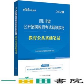 四川教师招聘考试中公2022四川省公开招聘教师考试辅导教材教育公共基础笔试