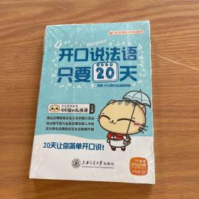 沪江系列丛书·CC猫的私房课：开口说法语，只要20天（入门篇）