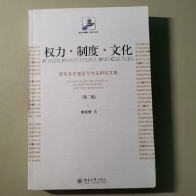 权力·制度·文化 国际关系理论与方法研究文集(第二版)