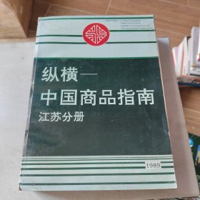 纵横中国商品指南 江苏分册1989