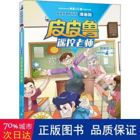 皮皮鲁和鲁西西漫画版-皮皮鲁遥控老师