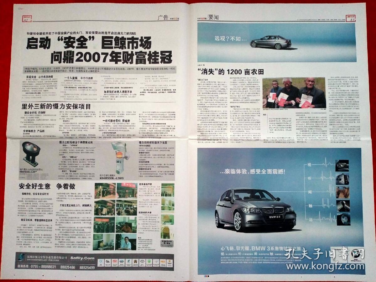 《中国经营报》2007—5—21，郑筱萸  乔洪  蒋雷  单伟豹  中美  北控  哇哈哈  克莱斯勒  会展  迷笛