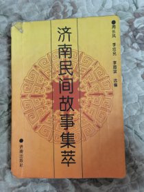 濟(jì)南民間故事集萃