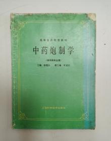 老中藥書《中藥炮制學》中药专业用，供高等医药院校教材，及制做中药的企业和药店使用，高等医药院校教材，本書总论述了中药炮制有关理论、知识与技能等內容，各论采用了炮制方法与辅材相结合的分类方法，列举了有代表性的200余种中药炮制方法、成品性状、炮制作用等內容，实用性强，有200余品中药方的炮制方法，很值得学习收藏。16开中药书。收藏完好！全品。