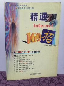 精通Internet 169招