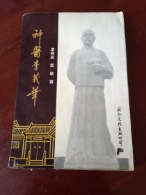 神医李莪华附中医验方200例 一版一印(签赠本)