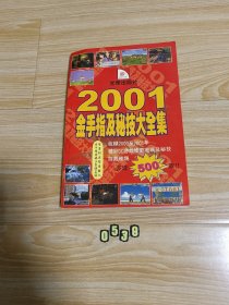2001金手指秘技大全集