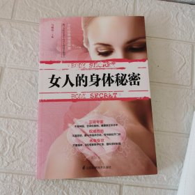 女人的身体秘密