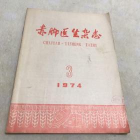 赤脚医生杂志 1974年第三期