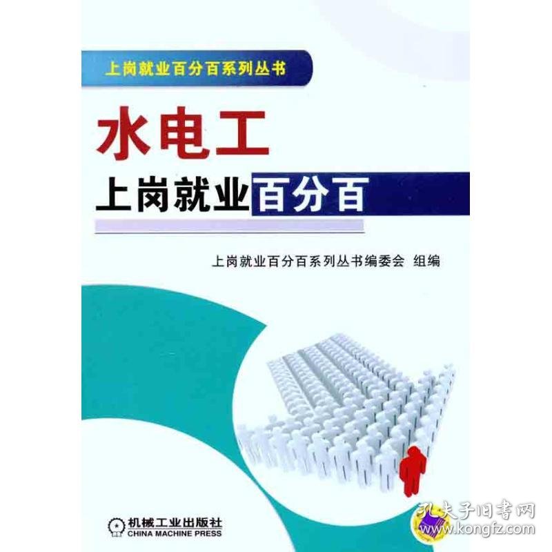 水电工上岗就业百分百 9787111346241