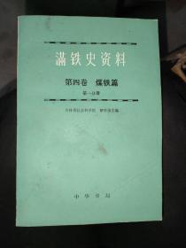 满铁史资料第四卷煤铁篇第一分册