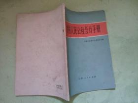 农村人民公社会计手册