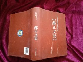 吉林省社会科学院专家文集：邴正文集（32开）精装