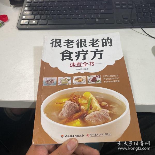 很老很老的食疗方：速查全书