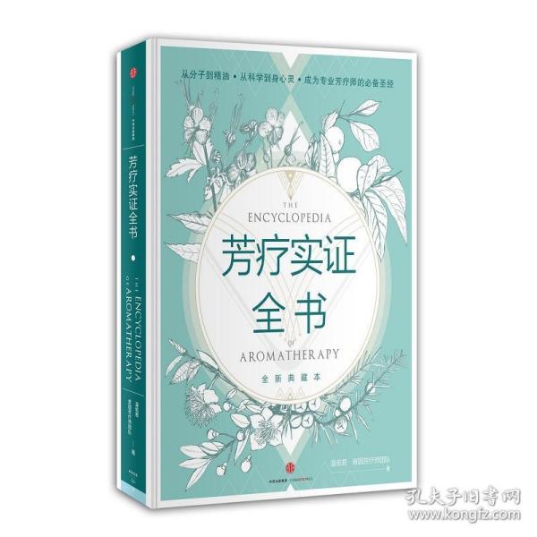 全新正版 芳疗实证全书(附芳香研习手记全新典藏本)(精) 温佑君 9787508659930 中信出版社