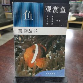 观赏鱼 宠物丛书
