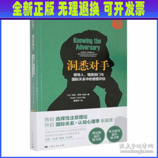 洞悉对手：领导人、情报部门与国际关系中的意图评估