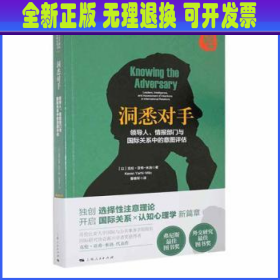 洞悉对手：领导人、情报部门与国际关系中的意图评估