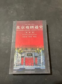 北京戏剧通史 明清卷
