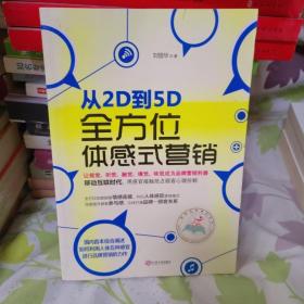 从2D到5D：全方位体感式营销