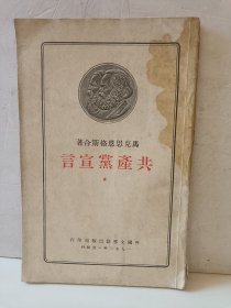 共产党宣言1950
