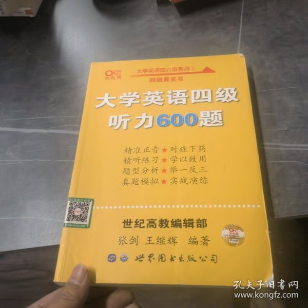 备考2020年6月张剑黄皮书大学英语四级听力600题黄皮书英语四级听力专项训练4级听力强化