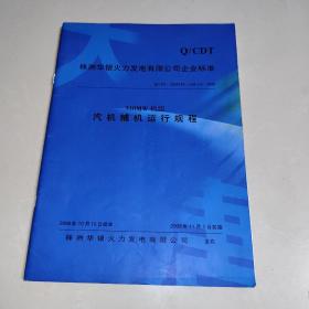 株洲华银火力发电有限公司企业标准:
310MW机组汽机辅机运行规程