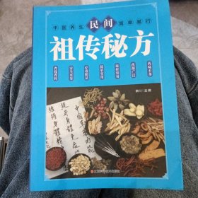 民间祖传秘方 中医书籍养生偏方大全民间老偏方美容养颜常见病防治 保健食疗偏方秘方大全小偏方老偏方中医健康养生保健疗法