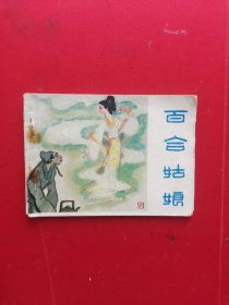 连环画：百合姑娘，编号1607