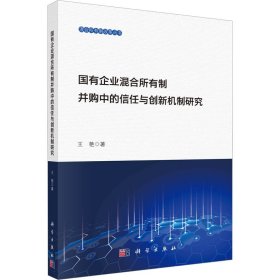国有企业混合所有制并购中的信任创新机制研究