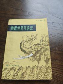 物理世界奇遇记