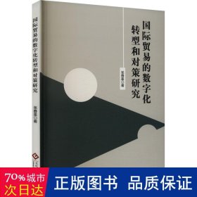 国际贸易的数字化转型和对策研究 商业贸易 张春莲|