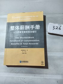 整体薪酬手册：人力资源专家的综合指引