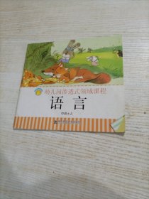 语言（中班上）/ 幼儿园渗透式领域课程