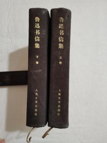 鲁迅书信集 1976初版 硬壳精装上下两册全 浙江医科大学图书室藏