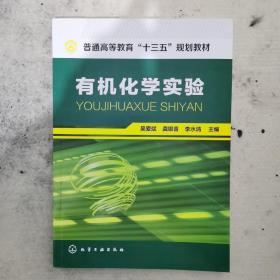 有机化学实验(吴爱斌)