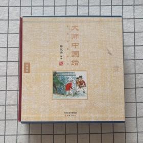 大师中国绘·传统故事系列（共7册）