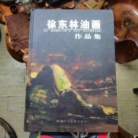 徐东林油画作品集 徐东林签名赠送本