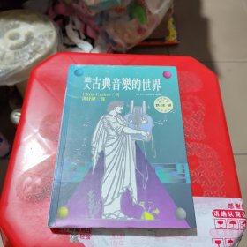 进入古典音乐的世界