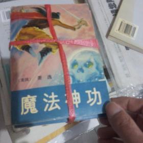 魔法神功