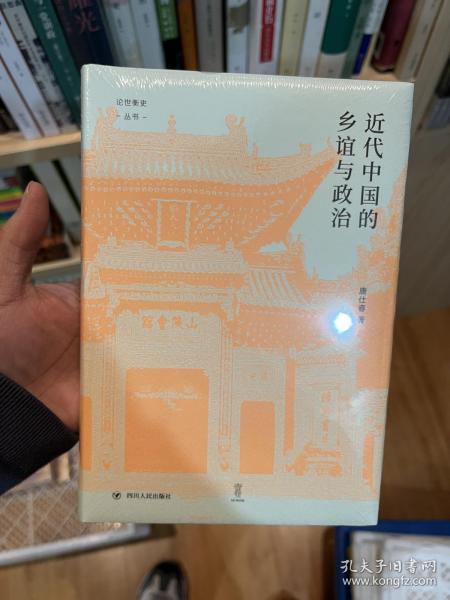 近代中国的乡谊与政治（细说聚乡邻联旧谊之同乡组织，聚焦影响中国近代政治变动的无形力量）