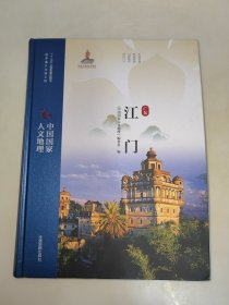 中国国家人文地理 广东江门 精装 一版一印