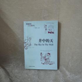 【一版一印】井中的天--人生大哲理精典小故事