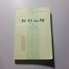 绿野仙踪上册