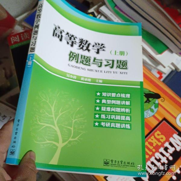 高等数学例题与习题. 上册