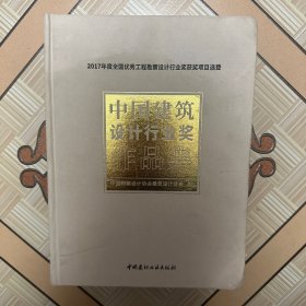 中国建筑设计行业奖作品集·2017（边角折损）