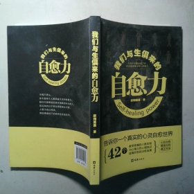 我们与生俱来的自愈力每个人都需要心理自愈力 告别内心的冲突 掌握自控力 让情绪学会断舍离